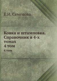 Ковка и штамповка. Справочник в 4-х томах. 4 том