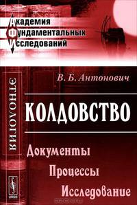 Колдовство. Документы. Процессы. Исследование - 2 изд.