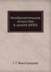Изобразительное искусство в школе (ИЗО)