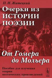 Очерки из истории поэзии. От Гомера до Мольера. Пособие для изучения теории поэтических произведений - 7 изд.