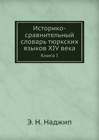 Историко-сравнительный словарь тюркских языков XIV века. Книга I