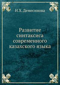 Развитие синтаксиса современного казахского языка