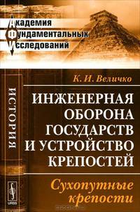 Инженерная оборона государств и устройство крепостей. Сухопутные крепости - 2 изд.