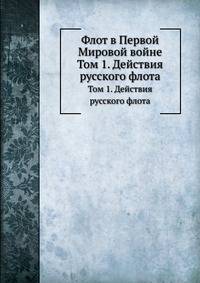 Флот в Первой Мировой войне. Том 1. Действия русского флота