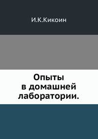 Опыты в домашней лаборатории
