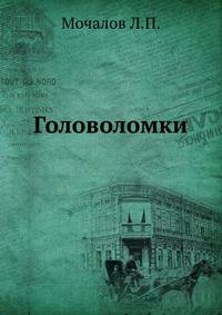 Головоломки.
