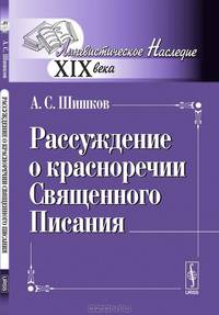 Рассуждение о красноречии Священного Писания - 4 изд.