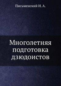 Многолетняя подготовка дзюдоистов