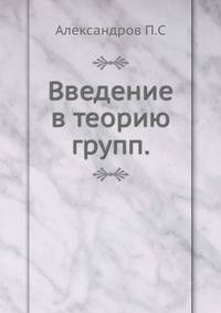 Введение в теорию групп