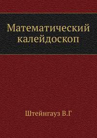 Математический калейдоскоп.