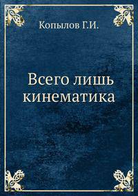 Всего лишь кинематика.
