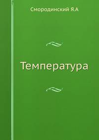 Температура.