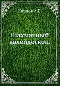 Шахматный калейдоскоп.
