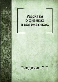 Рассказы о физиках и математиках.