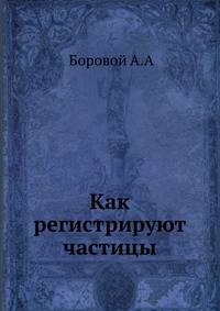 Как регистрируют частицы