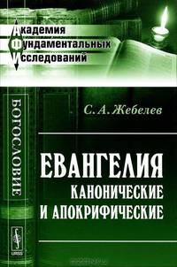 Евангелия канонические и апокрифические - 3 изд.