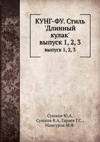 Кунг-Фу. Стиль 'Длинный кулак'. Выпуск 1, 2, 3