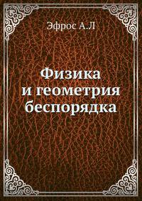 Физика и геометрия беспорядка.