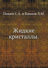 Жидкие кристаллы.