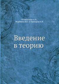 Введение в теорию вероятностей.