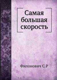Самая большая скорость.