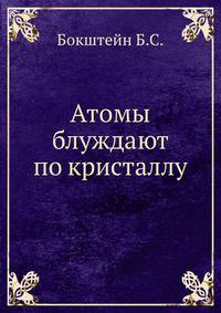 Атомы блуждают по кристаллу.