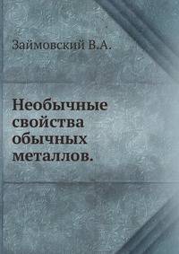 Необычные свойства обычных металлов.