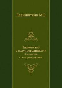 Знакомство с полупроводниками.