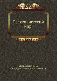 Релятивистский мир.