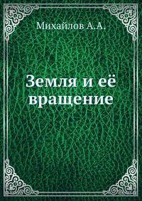 Земля и её вращение.