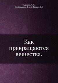 Как превращаются вещества.