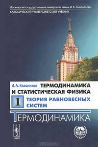 Термодинамика и статистическая физика. Том 1. Теория равновесных систем. Термодинамика - 3 изд.