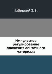 Импульсное регулирование движения ленточного материала