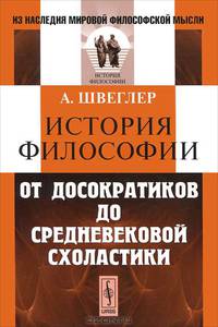 История философии: От досократиков до средневековой схоластики. Пер. с нем.
