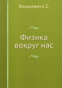 Физика вокруг нас.