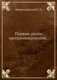 Первые уроки программирования.