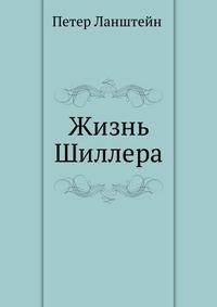Жизнь Шиллера