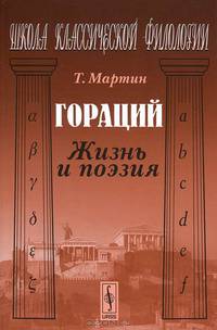 Гораций. Жизнь и поэзия - 2 изд.