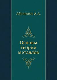 Основы теории металлов