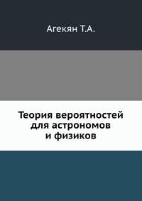 Теория вероятностей для астрономов и физиков