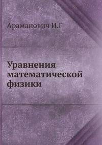 Уравнения математической физики