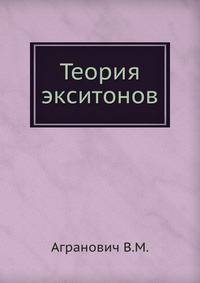 Теория экситонов