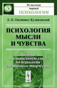 Психология мысли и чувства. Введение в ненаписанную книгу по психологии умственного творчества