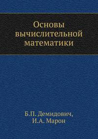 Основы вычислительной математики