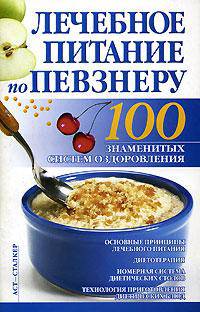 Лечебное питание по Певзнеру