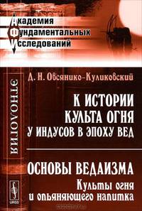 К истории культа огня у индусов в эпоху Вед. Основы ведаизма. Культы огня и опьяняющего напитка