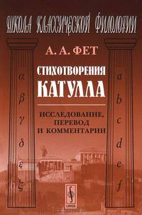 Стихотворения Катулла. Исследование, перевод и комментарии - 3 изд.