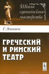 Греческий и римский театр - 2 изд.