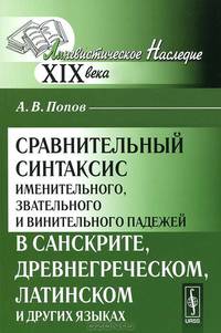 Сравнительный синтаксис именительного, звательного и винительного падежей в санскрите, древнегреческом, латинском и других языках - 2 изд.