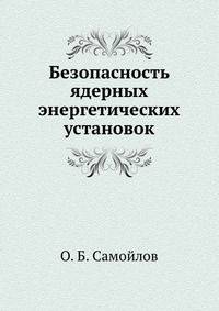 Безопасность ядерных энергетических установок